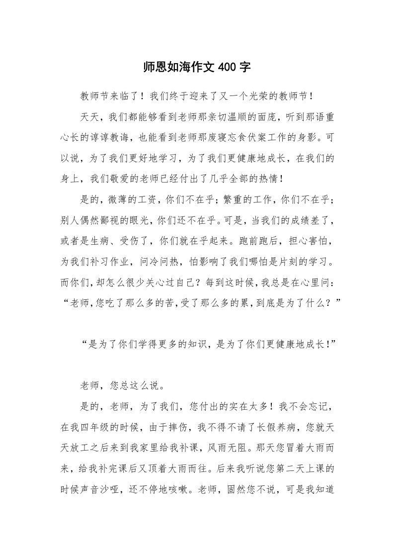 师恩如海作文400字