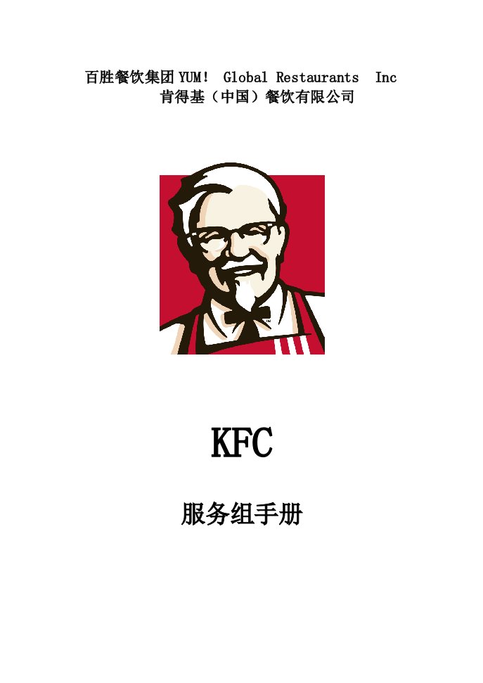 KFC肯德基服务组手册