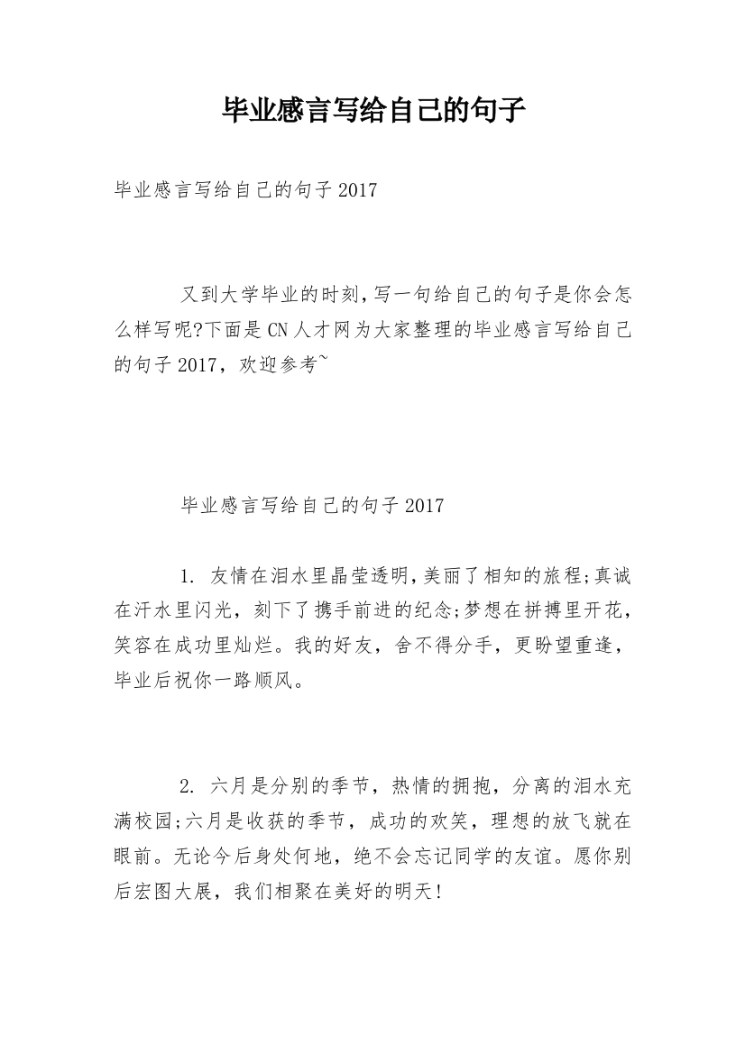 毕业感言写给自己的句子