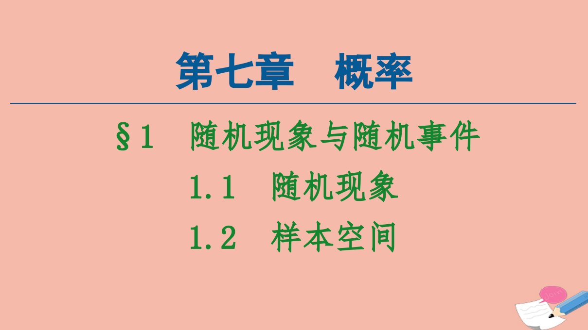 新教材高中数学第7章概率1随机现象与随机事件1.1随机现象1.2样本空间课件北师大版必修第一册