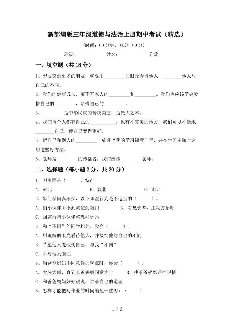 新部编版三年级道德与法治上册期中考试精选