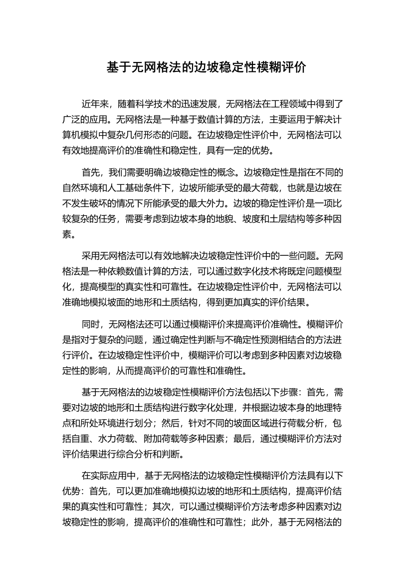 基于无网格法的边坡稳定性模糊评价