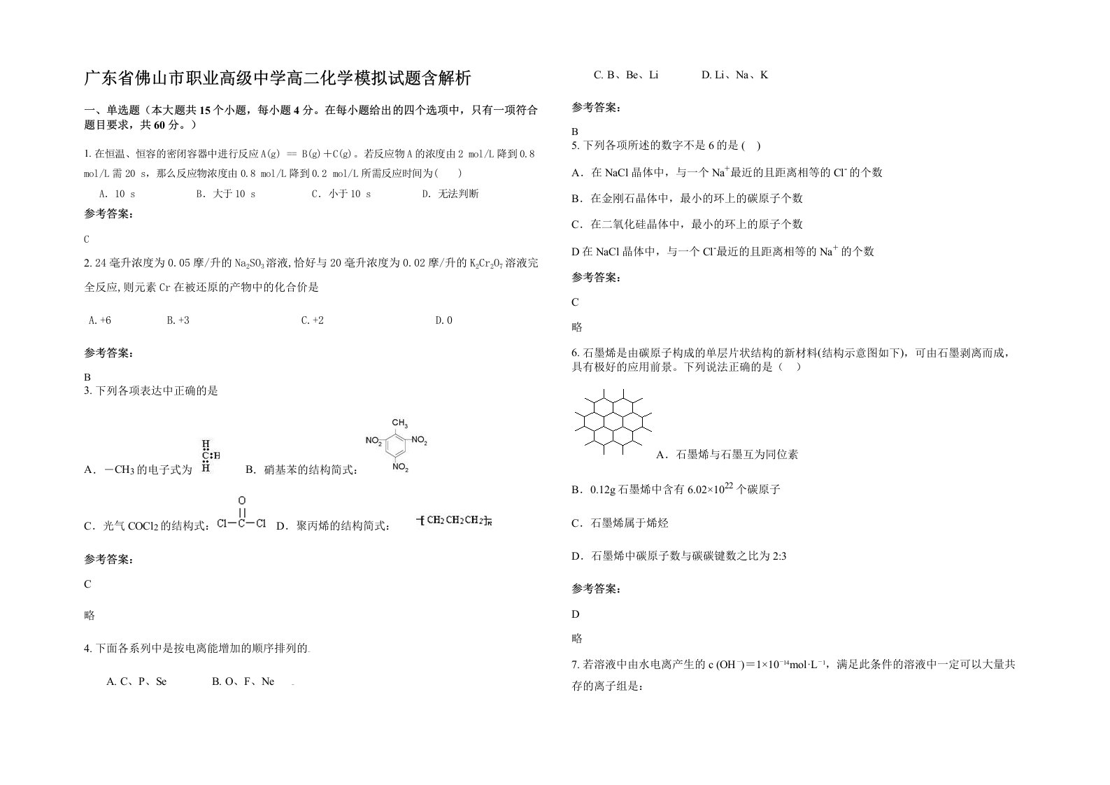 广东省佛山市职业高级中学高二化学模拟试题含解析