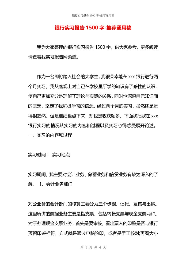 银行实习报告1500字