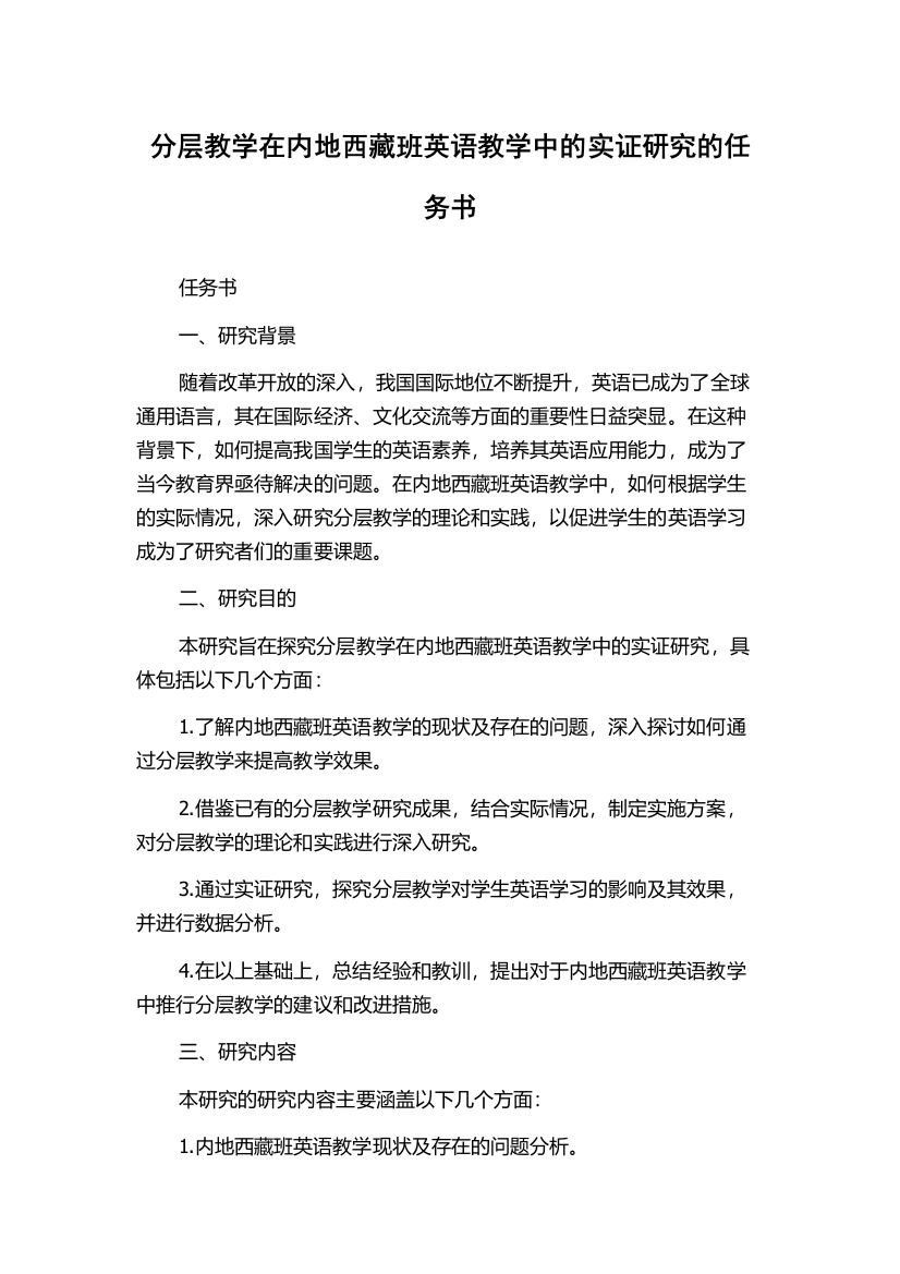 分层教学在内地西藏班英语教学中的实证研究的任务书