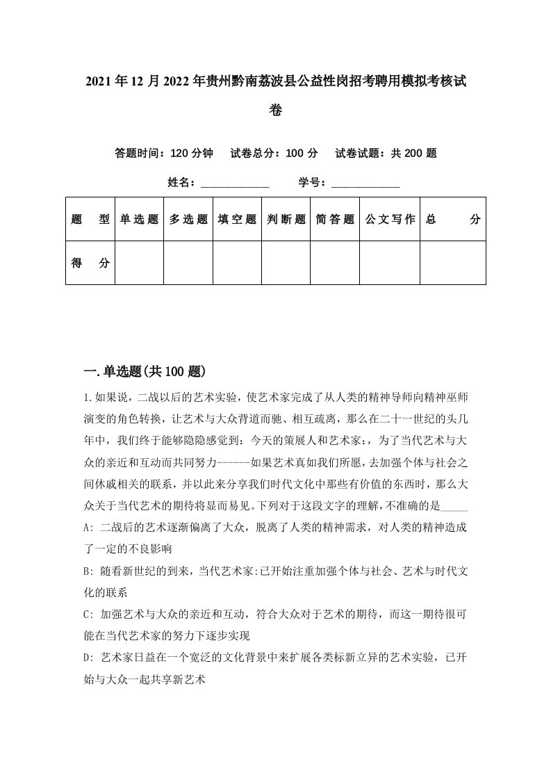 2021年12月2022年贵州黔南荔波县公益性岗招考聘用模拟考核试卷8