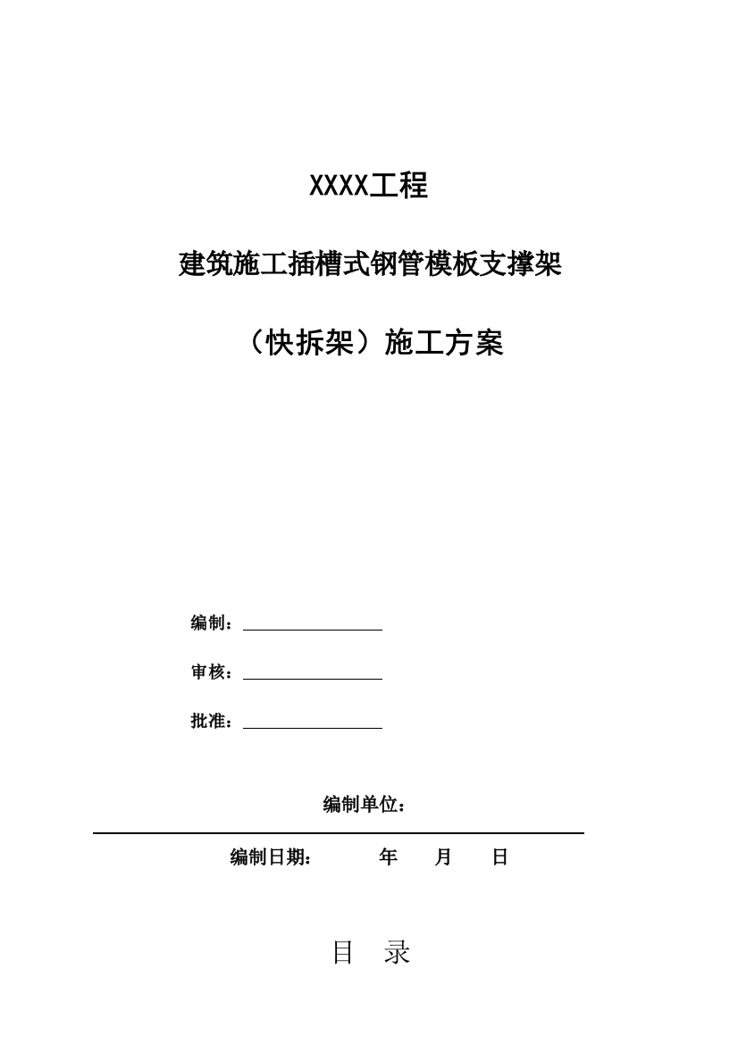 建筑施工插槽式钢管模板支撑架(快拆架)施工方案