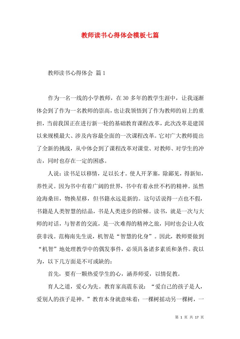 教师读书心得体会模板七篇（二）