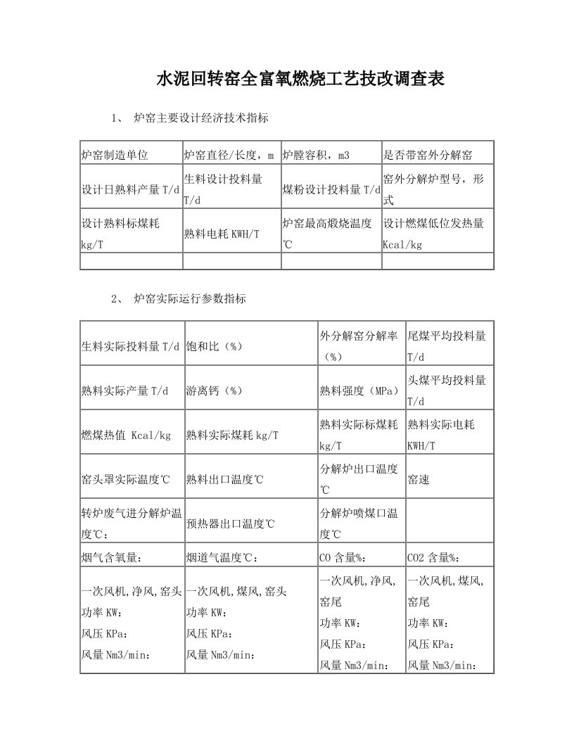 干法水泥回转窑富氧燃烧工艺技改调查表