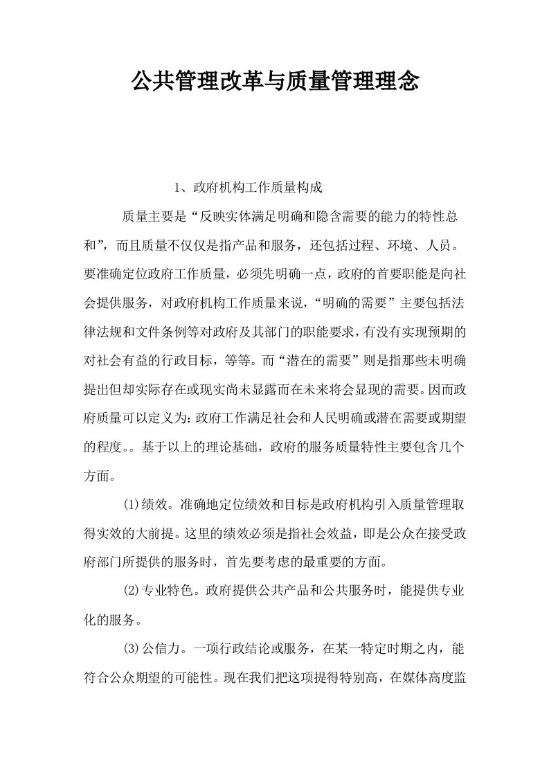 公共管理改革与质量管理理念