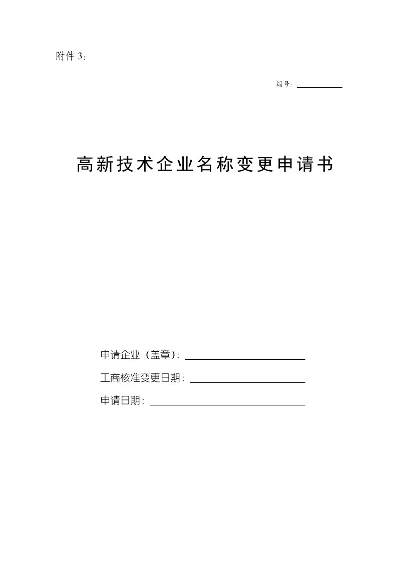 高新技术企业名称变更申请书