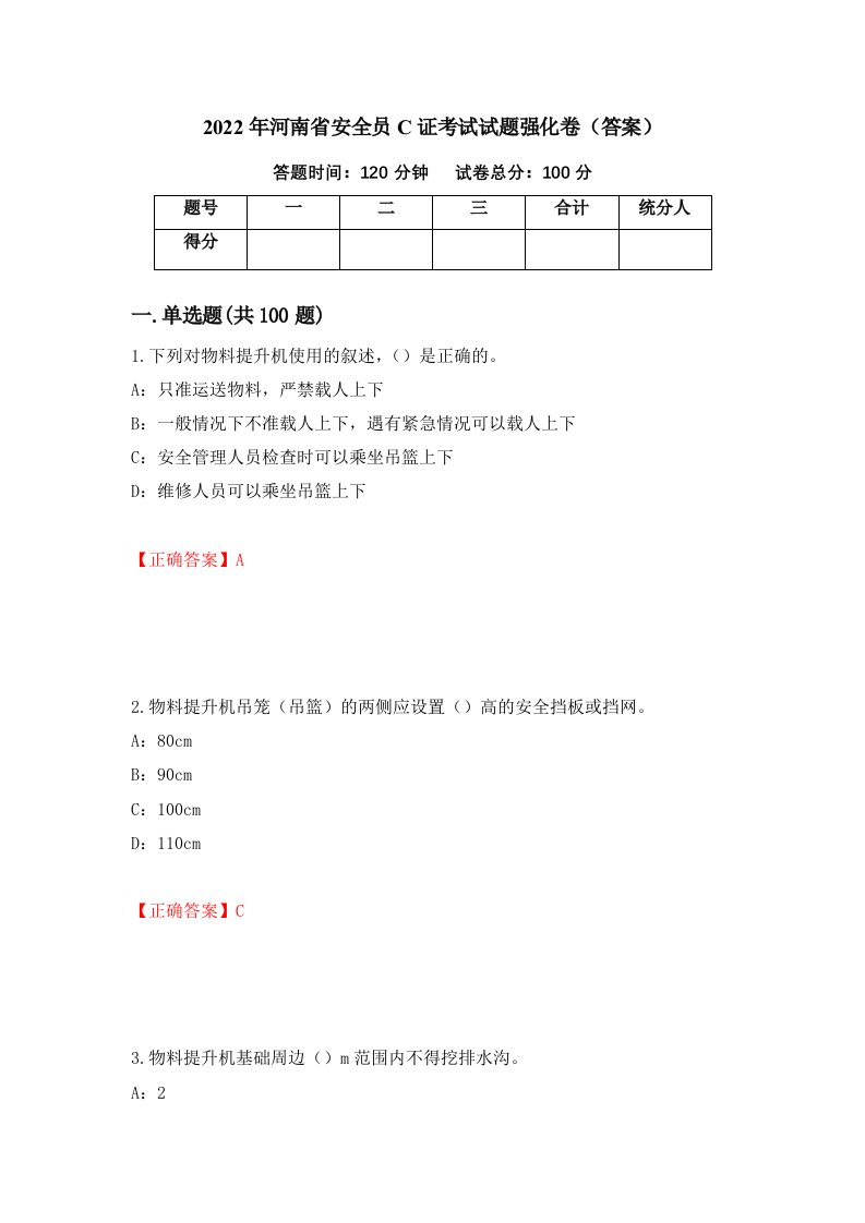 2022年河南省安全员C证考试试题强化卷答案73