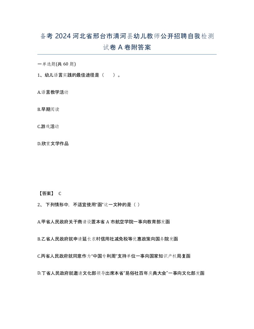 备考2024河北省邢台市清河县幼儿教师公开招聘自我检测试卷A卷附答案