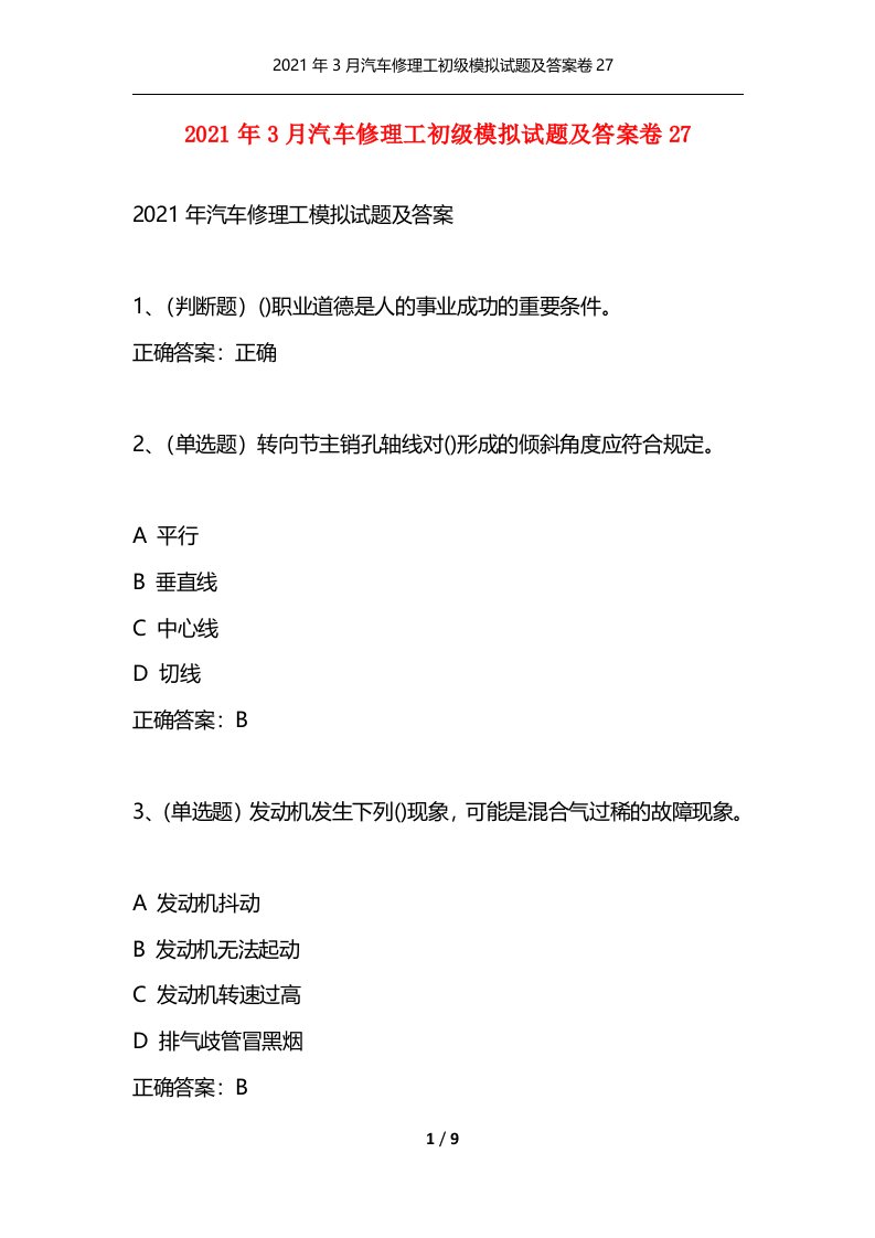 精选2021年3月汽车修理工初级模拟试题及答案卷27