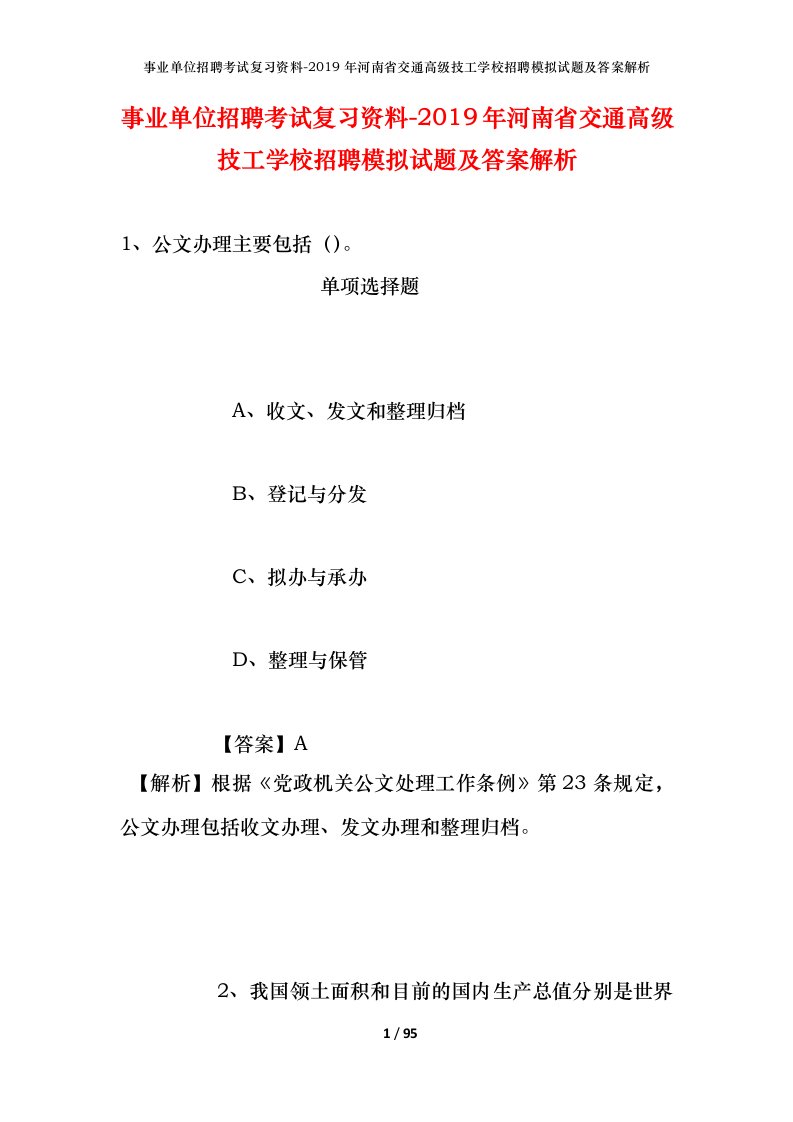 事业单位招聘考试复习资料-2019年河南省交通高级技工学校招聘模拟试题及答案解析