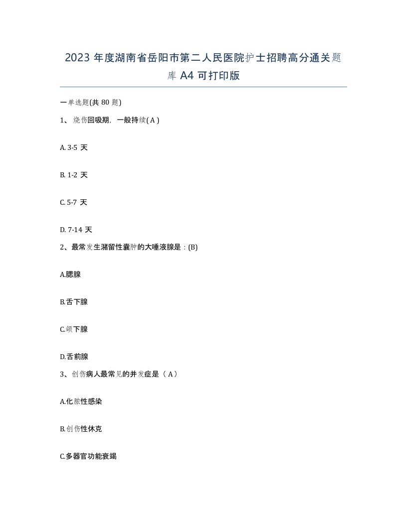 2023年度湖南省岳阳市第二人民医院护士招聘高分通关题库A4可打印版