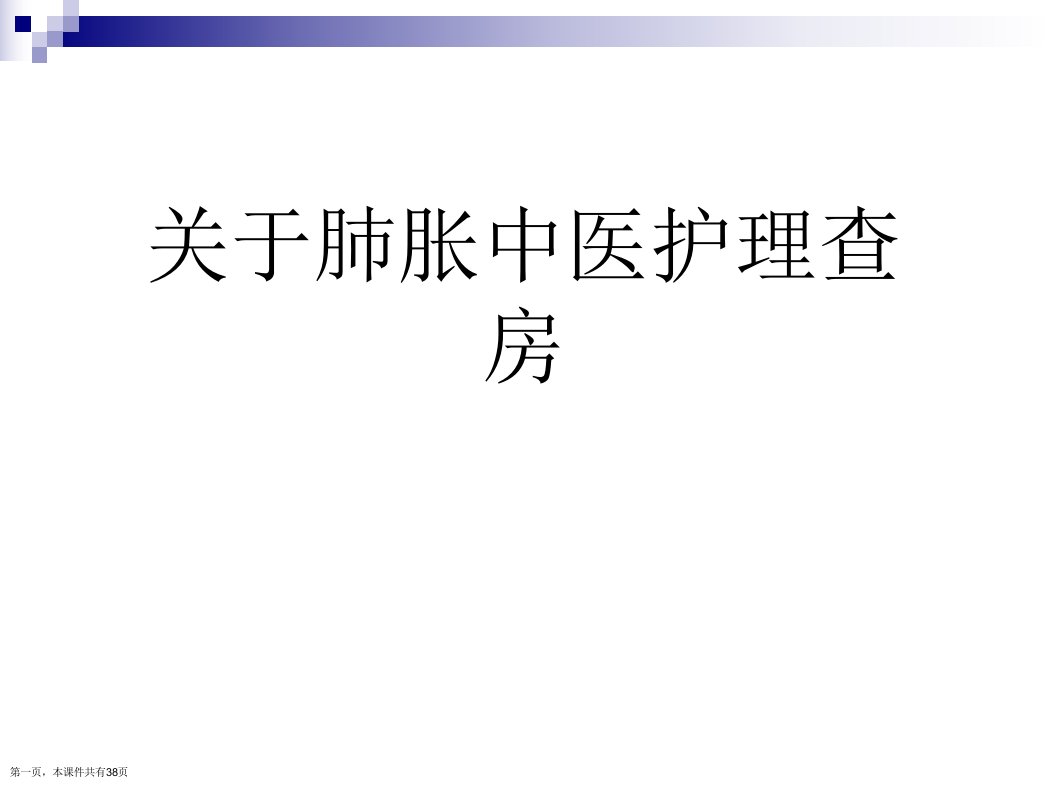 肺胀中医护理查房课件