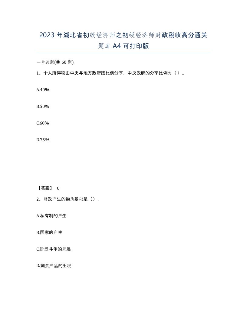 2023年湖北省初级经济师之初级经济师财政税收高分通关题库A4可打印版