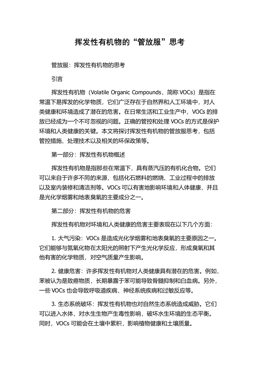 挥发性有机物的“管放服”思考