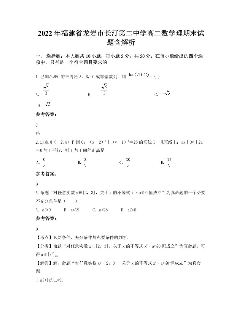 2022年福建省龙岩市长汀第二中学高二数学理期末试题含解析