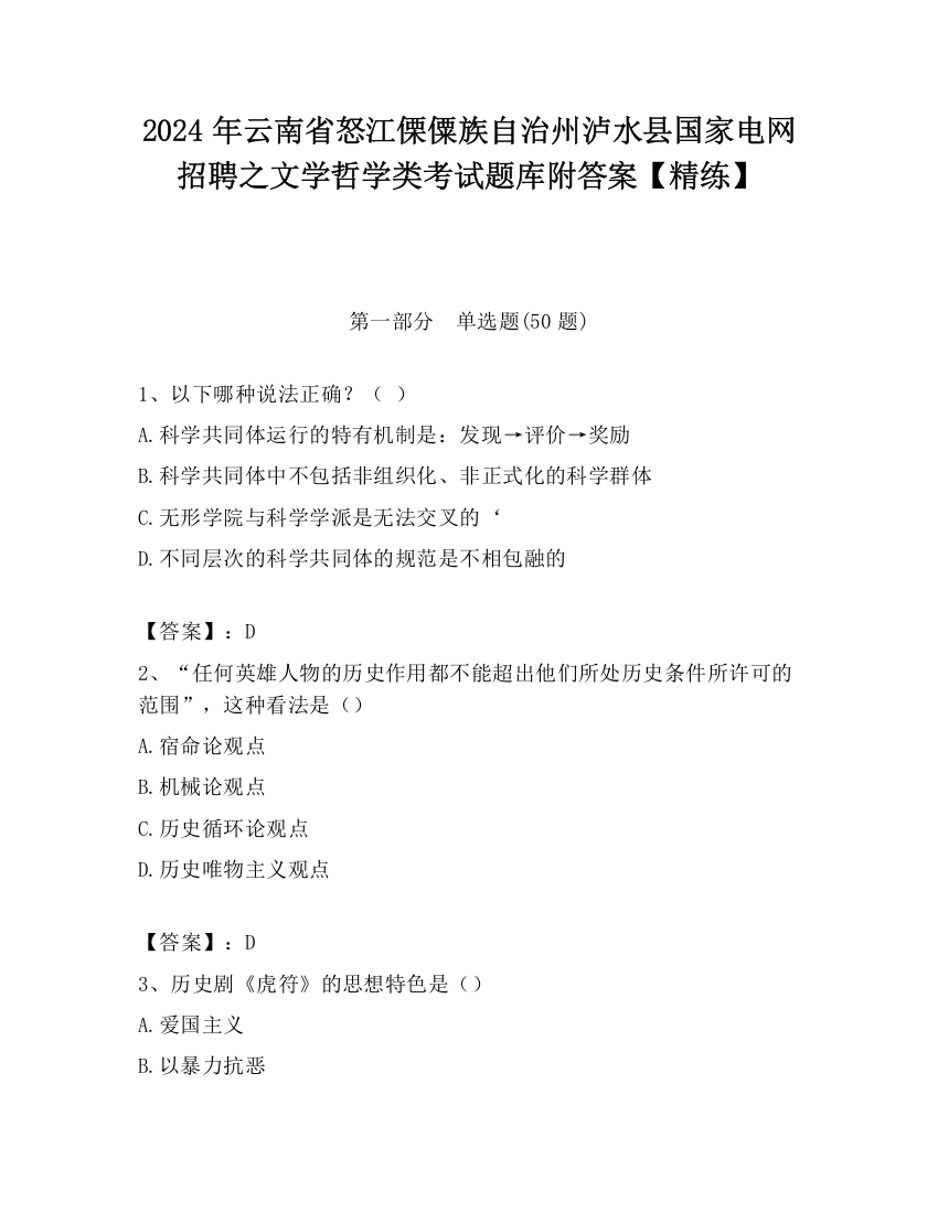 2024年云南省怒江傈僳族自治州泸水县国家电网招聘之文学哲学类考试题库附答案【精练】