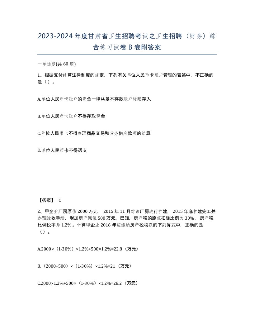 2023-2024年度甘肃省卫生招聘考试之卫生招聘财务综合练习试卷B卷附答案