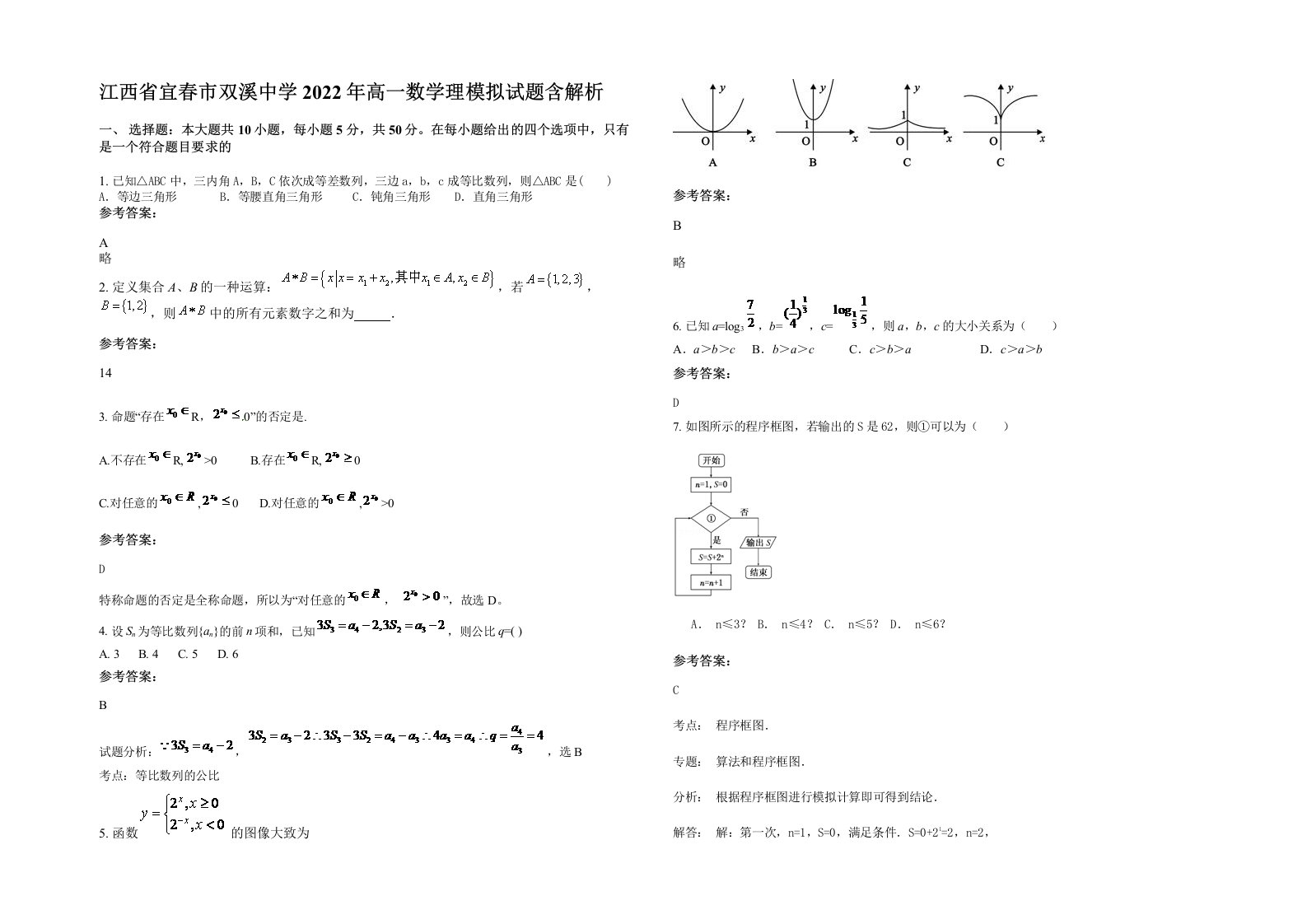 江西省宜春市双溪中学2022年高一数学理模拟试题含解析