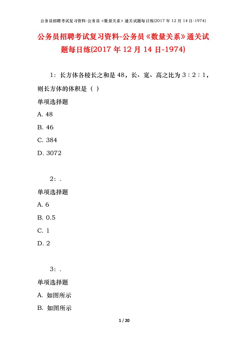 公务员招聘考试复习资料-公务员数量关系通关试题每日练2017年12月14日-1974