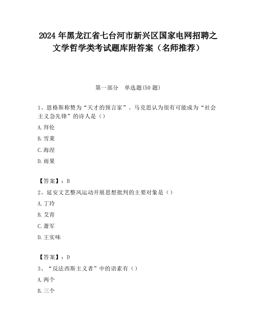 2024年黑龙江省七台河市新兴区国家电网招聘之文学哲学类考试题库附答案（名师推荐）