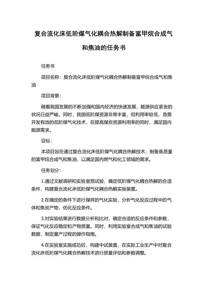 复合流化床低阶煤气化耦合热解制备富甲烷合成气和焦油的任务书