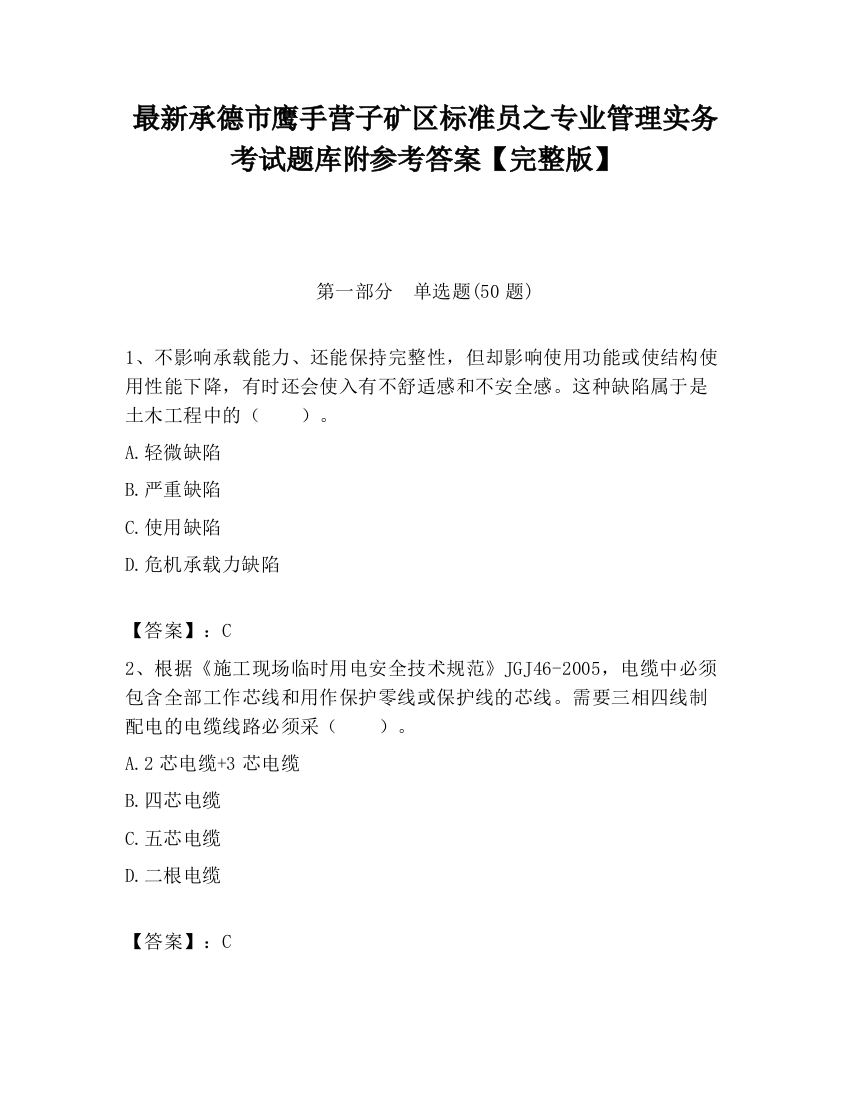 最新承德市鹰手营子矿区标准员之专业管理实务考试题库附参考答案【完整版】