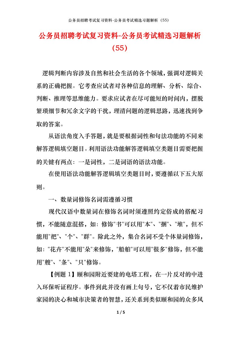 公务员招聘考试复习资料-公务员考试精选习题解析55