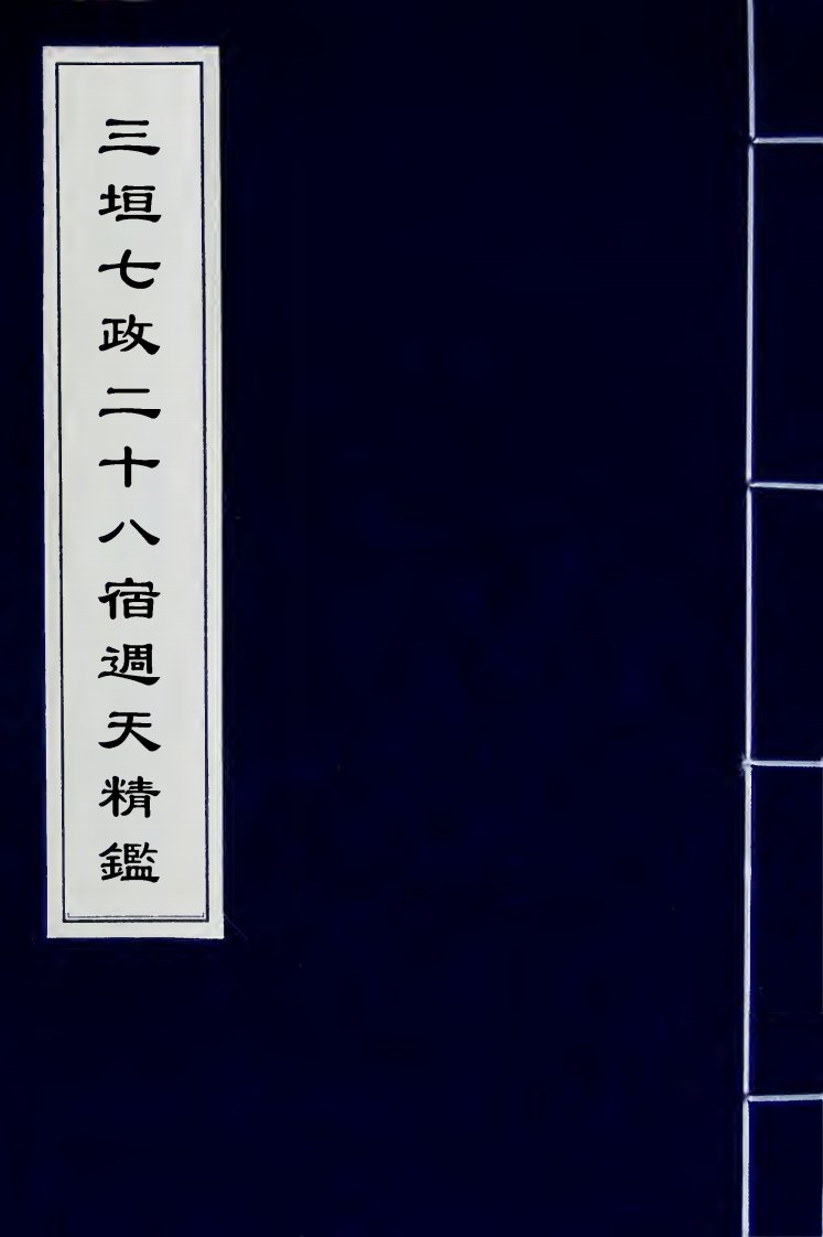 《易学古籍珍本》三垣七政二十八宿周天精鉴