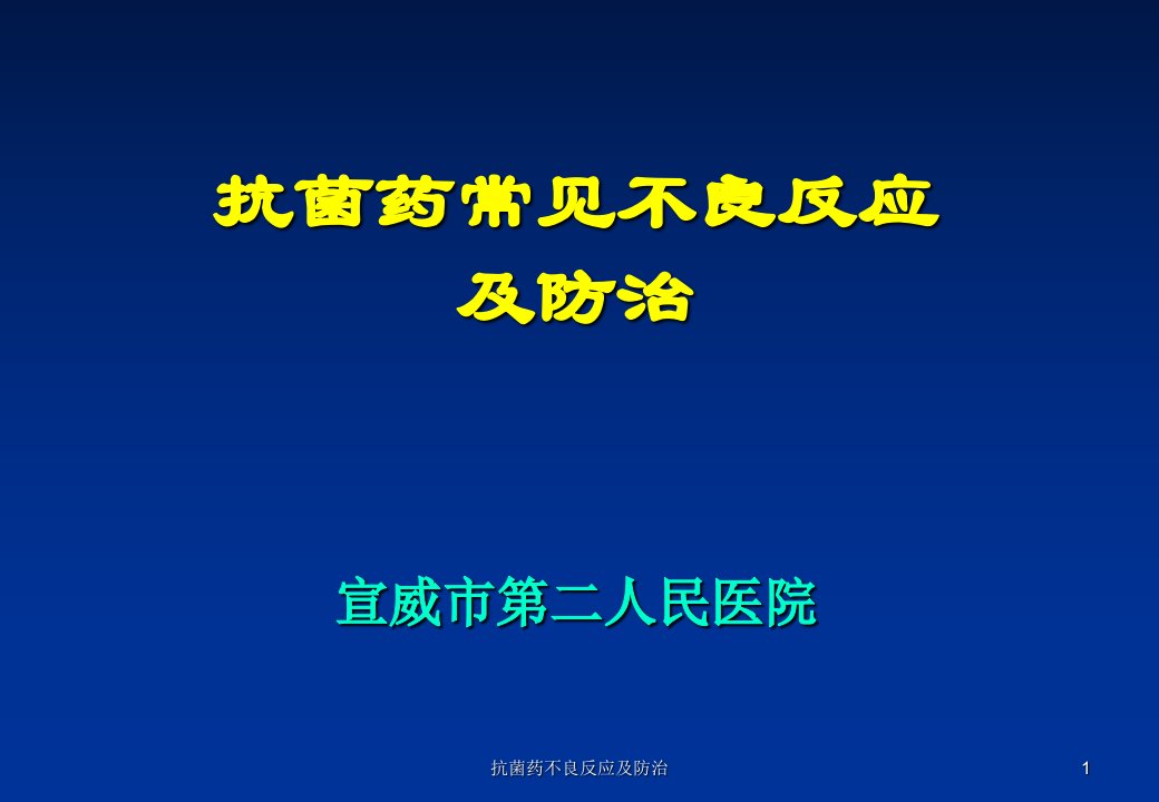 抗菌药不良反应及防治课件