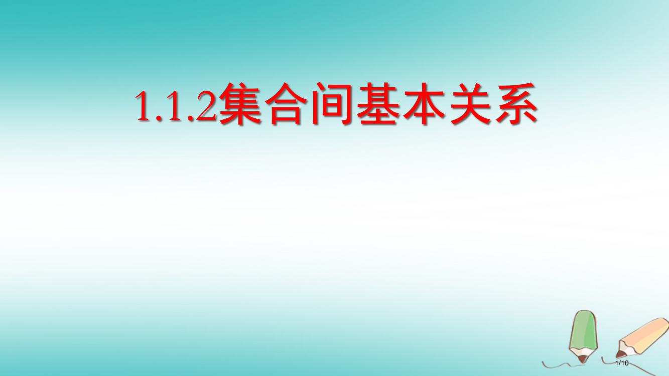 高中数学第一章集合与函数概念1.1集合1.1.2集合之间的关系全国公开课一等奖百校联赛微课赛课特等奖