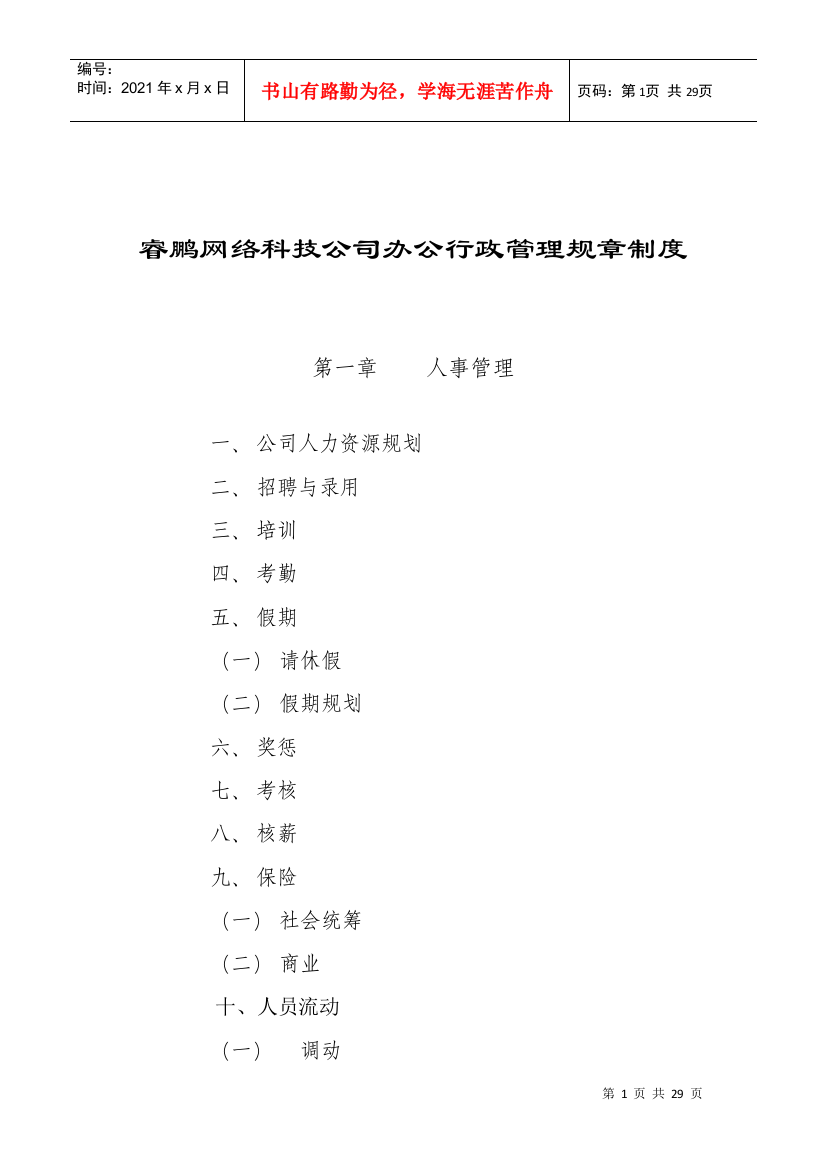 睿鹏网络科技公司办公行政管理规章制度