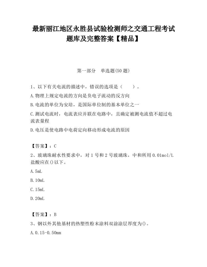 最新丽江地区永胜县试验检测师之交通工程考试题库及完整答案【精品】