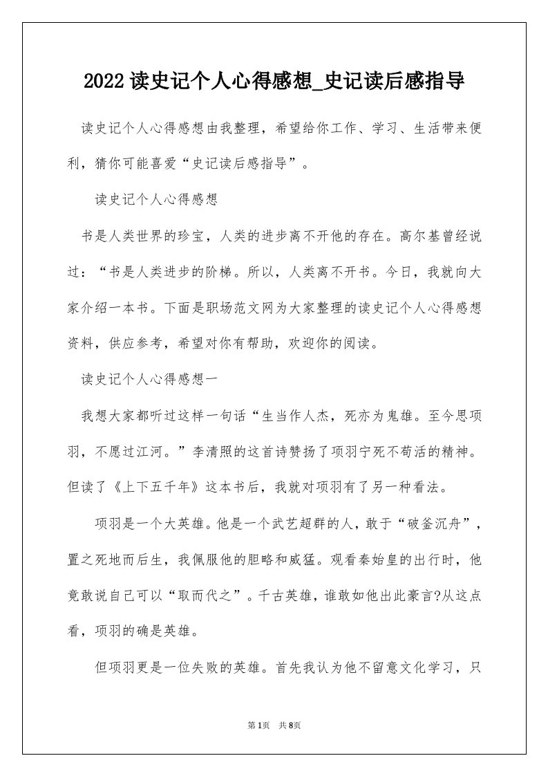 2022读史记个人心得感想_史记读后感指导