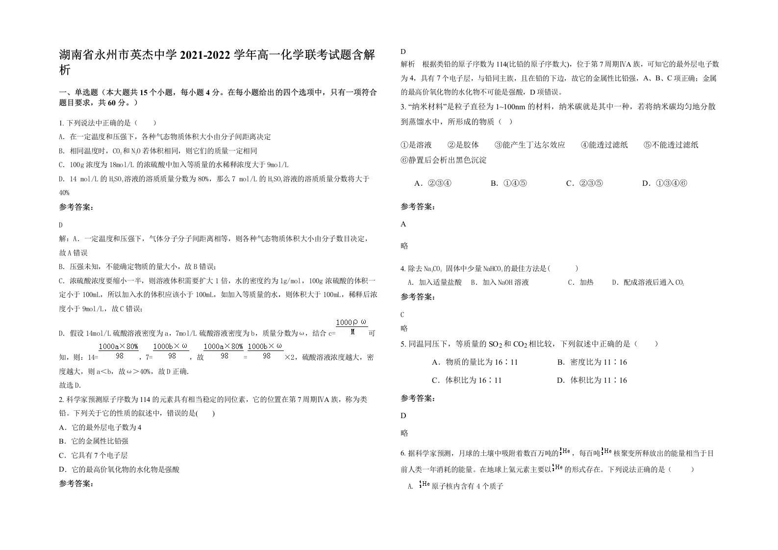 湖南省永州市英杰中学2021-2022学年高一化学联考试题含解析