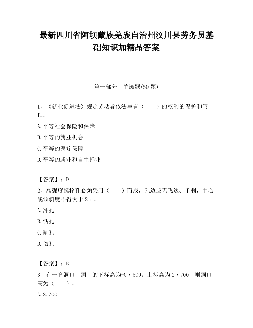 最新四川省阿坝藏族羌族自治州汶川县劳务员基础知识加精品答案