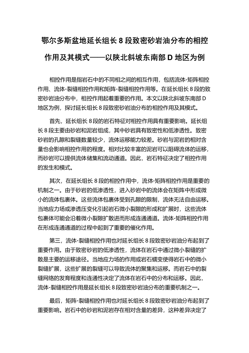 鄂尔多斯盆地延长组长8段致密砂岩油分布的相控作用及其模式——以陕北斜坡东南部D地区为例