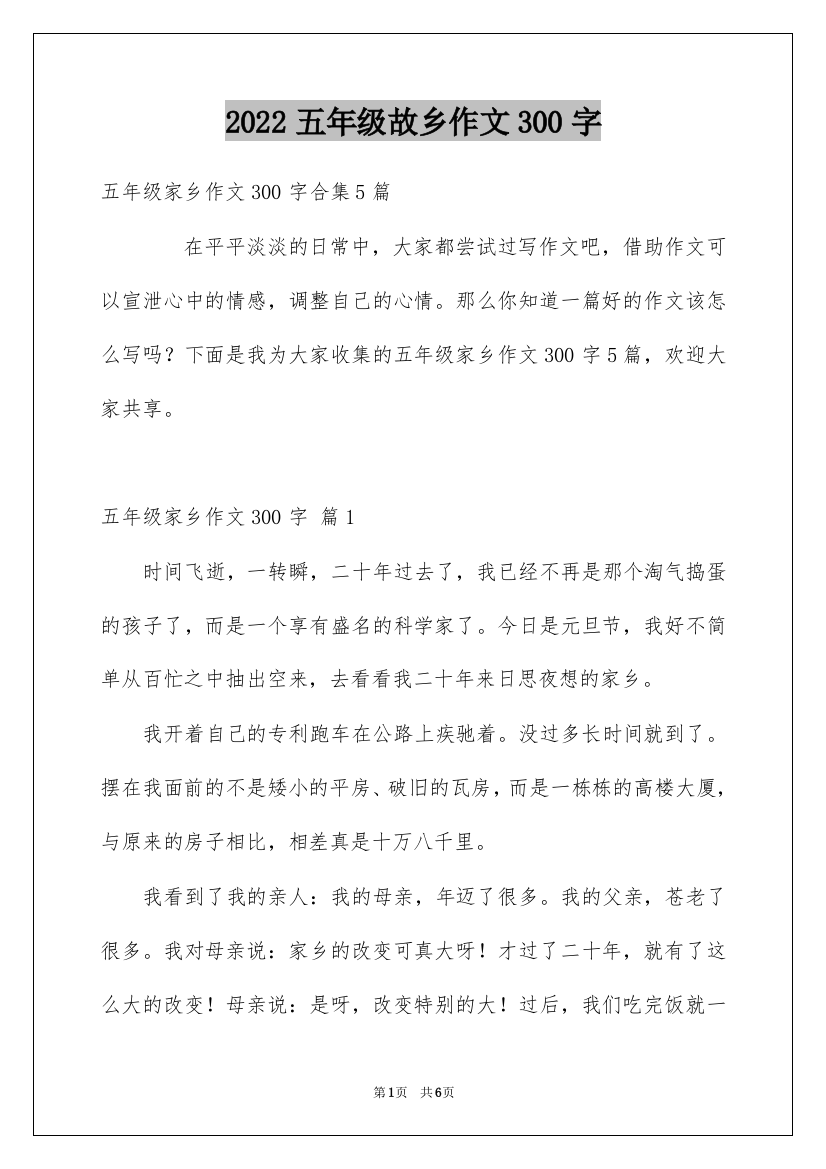 2022五年级故乡作文300字_5