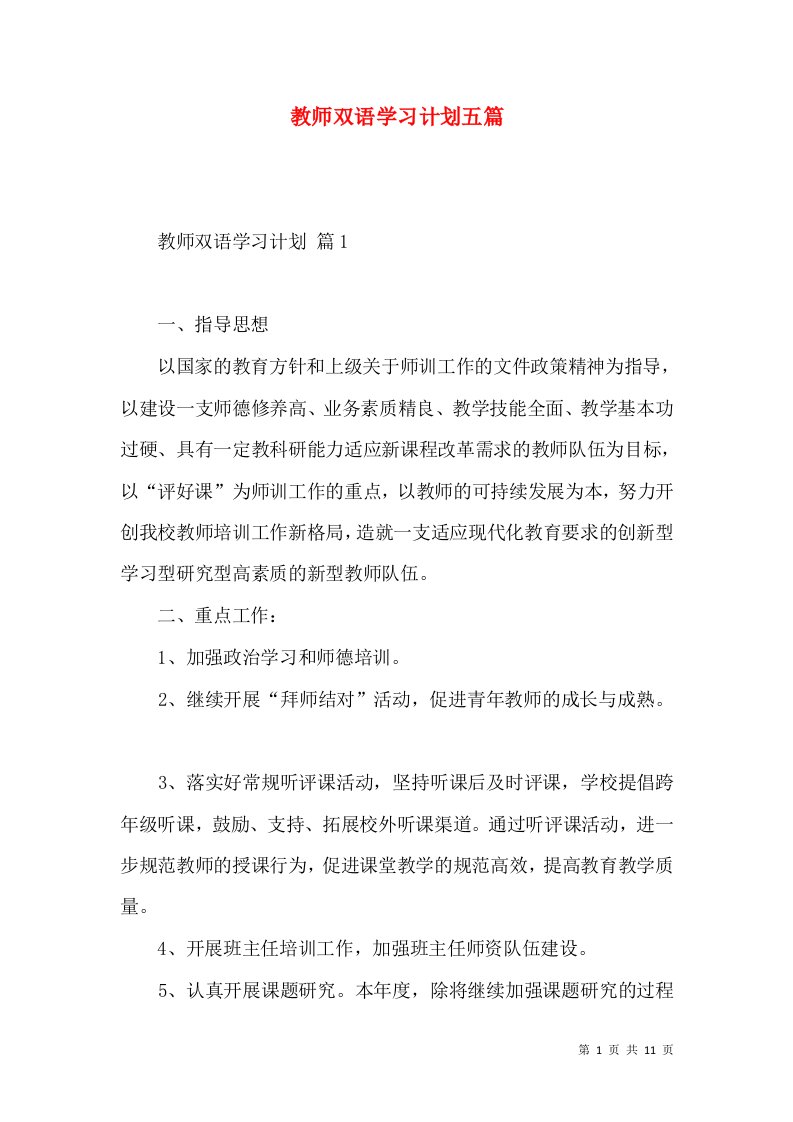 教师双语学习计划五篇