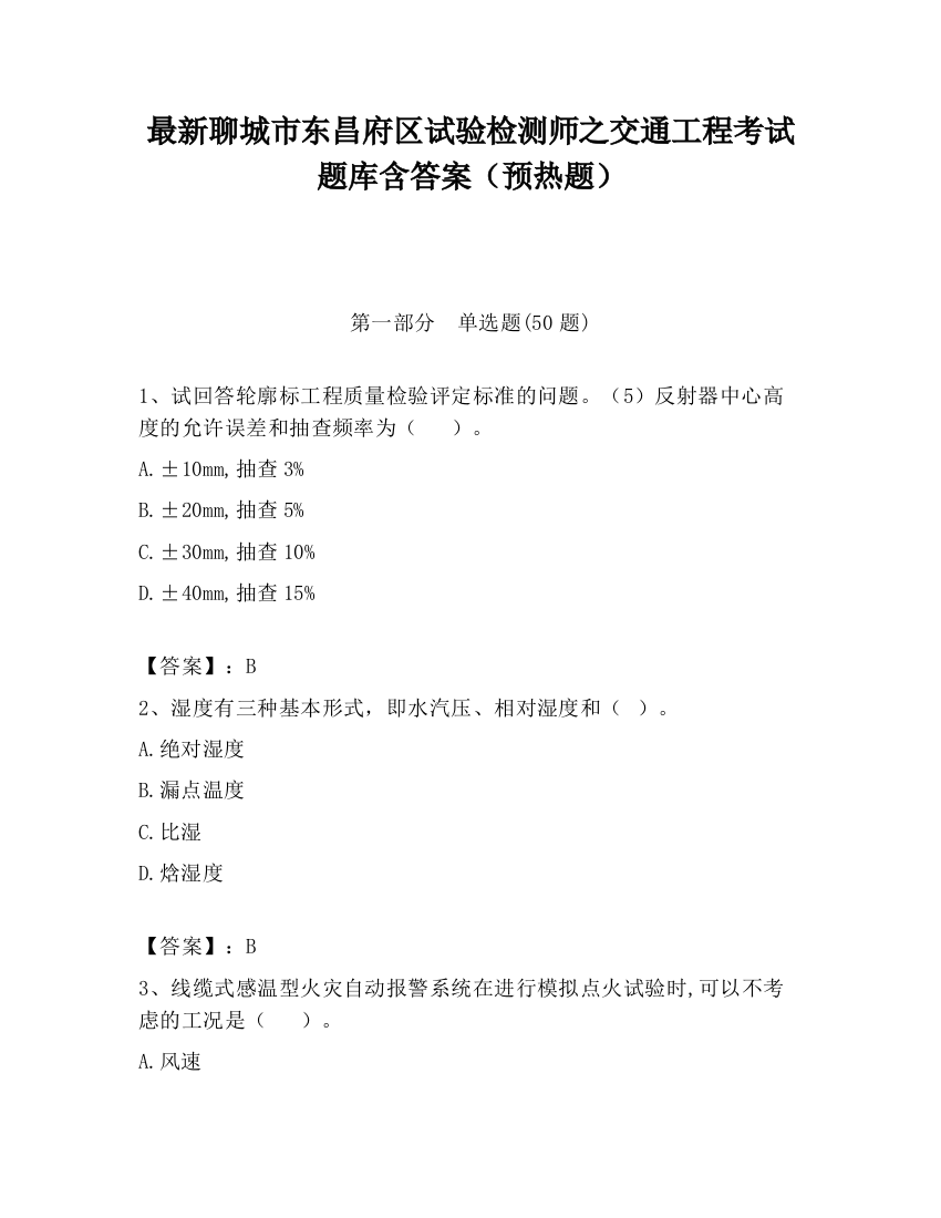 最新聊城市东昌府区试验检测师之交通工程考试题库含答案（预热题）