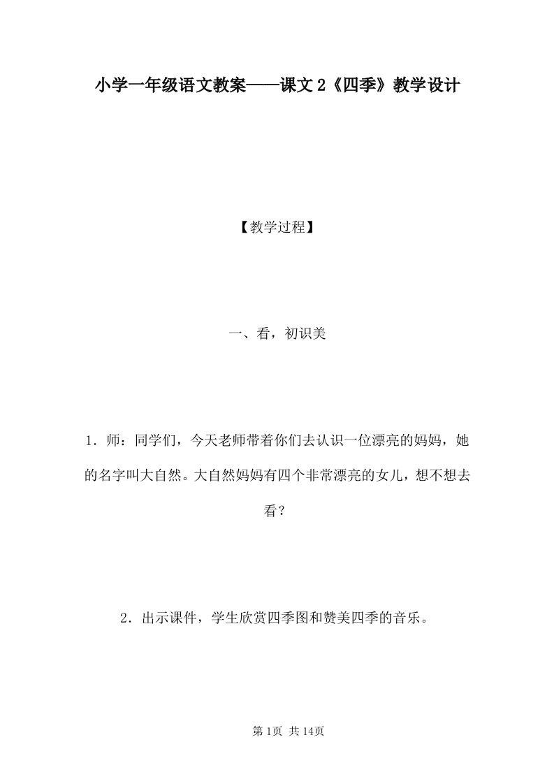 小学一年级语文教案——课文2《四季》教学设计