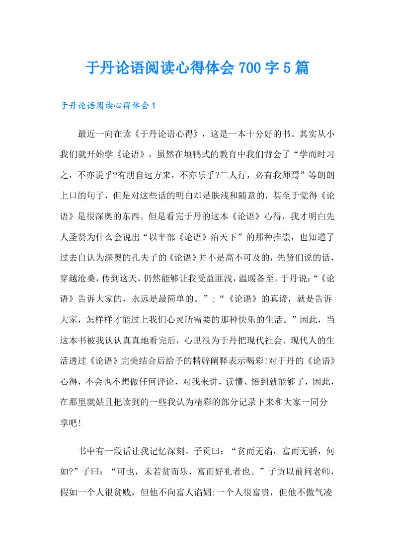 于丹论语阅读心得体会700字5篇