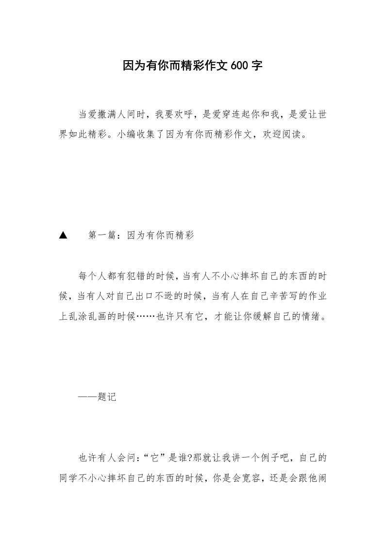 因为有你而精彩作文600字