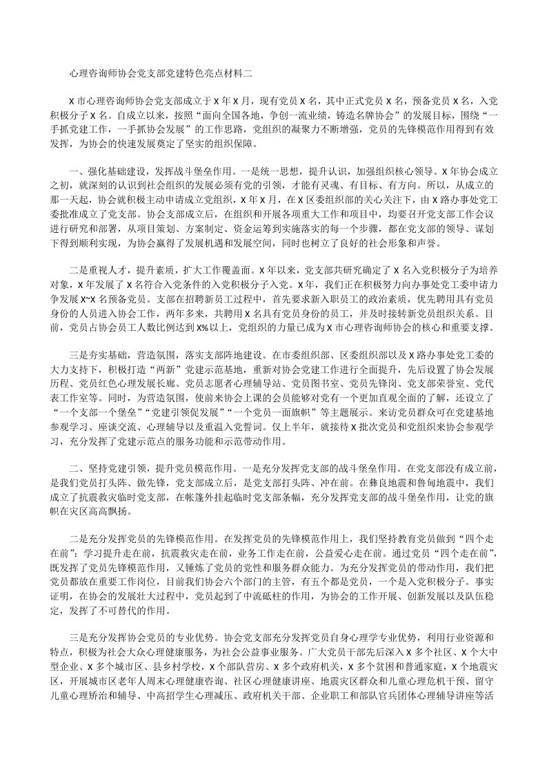 心理咨询师协会党支部党建特色亮点材料二[修改版]