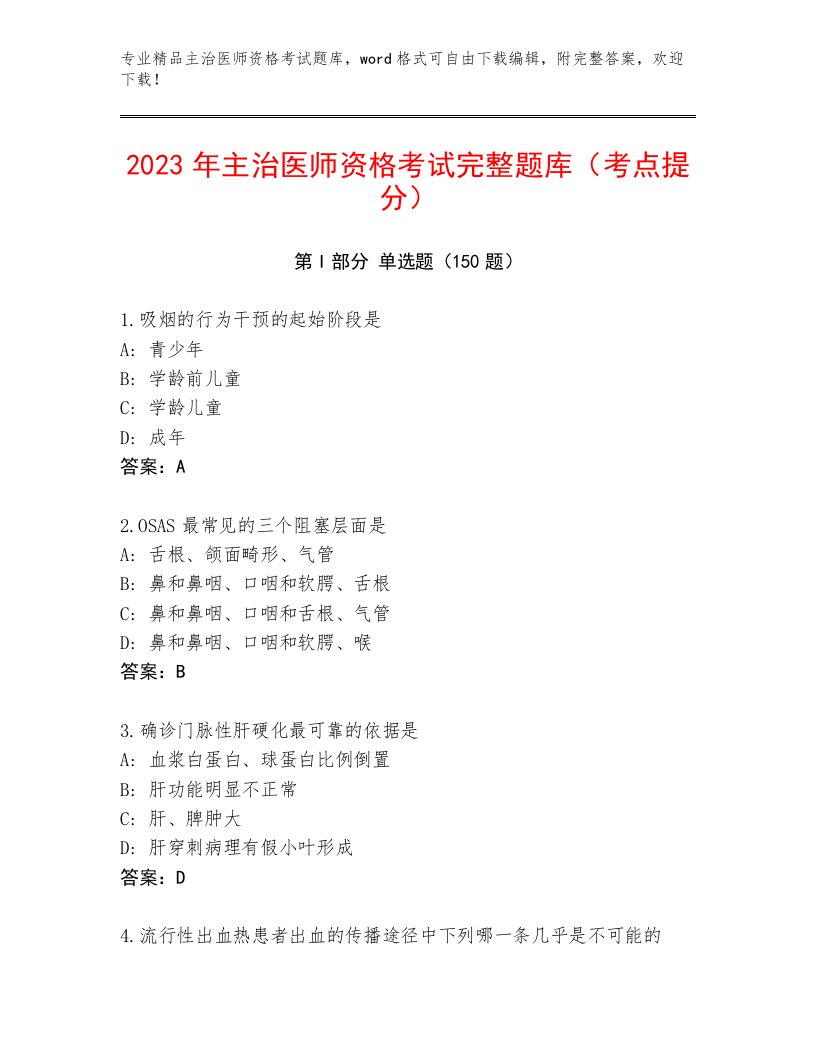 2023年主治医师资格考试真题题库附解析答案