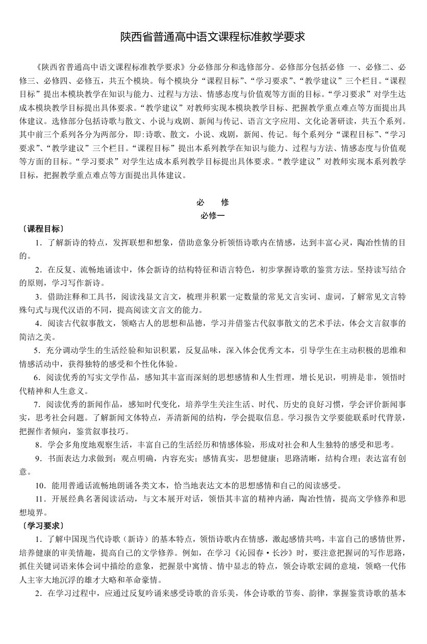 陕西省普通高中语文课程标准教学要求